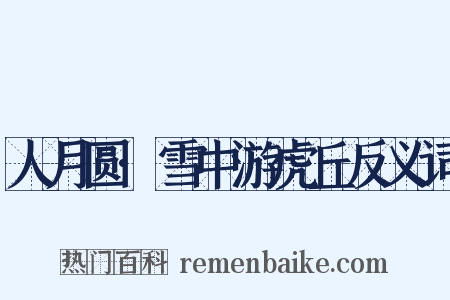 人月圆·雪中游虎丘反义词是什么意思的图片